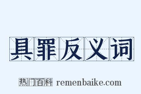 具罪反义词是什么意思的图片